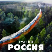 Постер песни ГУДЗОН - Россия