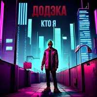 Постер песни ДОДЭКА - Кто я