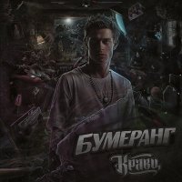 Постер песни Кравц - Обнуляй (Danlin Remix)