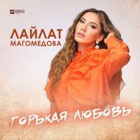 Постер песни Лайлат Магомедова - Горькая любовь