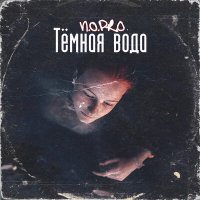 Постер песни N.O.Pro - Тёмная вода