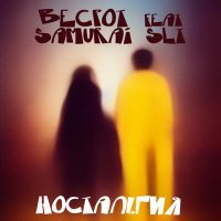 Постер песни Becpot, Samurai SLT - Ностальгия