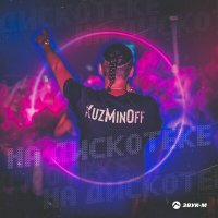 Постер песни KuzMinOff - На дискотеке (DJ Prezzplay Radio Edit)