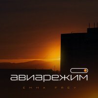 Постер песни Emma Frey - Авиарежим