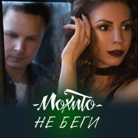 Постер песни Мохито - Не беги (Misha Slam Remix)