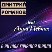 Постер песни Дмитрий Романов, Анна Певчих - А ей так хочется тепла