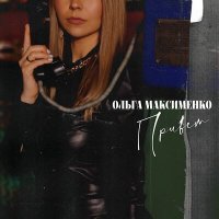 Постер песни Ольга Максименко - Привет