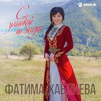 Постер песни Фатима Хаблиева - Не судьба