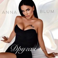 Постер песни ANNA BLUM - Другая