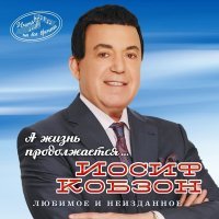Постер песни Иосиф Кобзон - Песня о Баку
