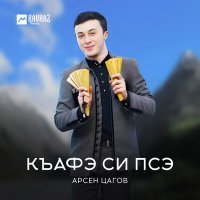Постер песни Арсен Цагов - Къафэ си псэ