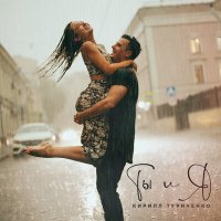 Постер песни Кирилл Туриченко - Ты и я