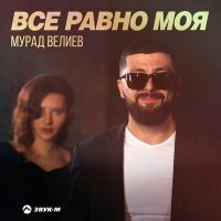 Постер песни Мурад Велиев - Все равно моя