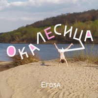 Постер песни Егоза - Комета