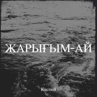 Постер песни Каспий - Ауылың сенің іргелі