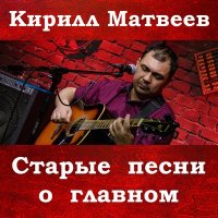 Постер песни Кирилл Матвеев - Еду я