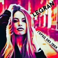 Постер песни LEGRAN - Город без тебя (Video mix)