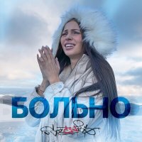 Постер песни sozONik - Больно