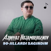 Постер песни Ajiniyaz Xojambergenov - 90 yillar