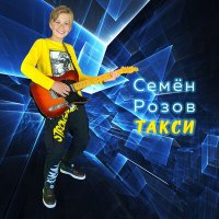 Постер песни Семён Розов - Такси
