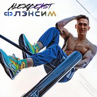 Постер песни ALEXBEAST - ФЛЭКСИМ