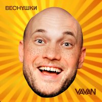 Постер песни VAVAN - Веснушки (Red Line Remix)