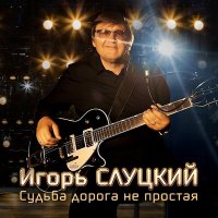 Постер песни Игорь Слуцкий - Судьба дорога не простая