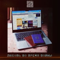 Постер песни TIBERSKY - Любовь во время войны