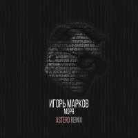 Постер песни Игорь Марков - Моря (Astero Remix)
