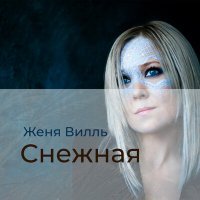 Постер песни Женя Вилль - Снежная