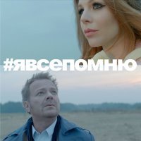 Постер песни Наталья Подольская - Я всё помню