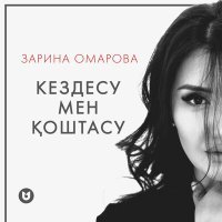 Постер песни Зарина Омарова - Кездесу мен қоштасу