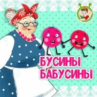 Постер песни МультиВарик ТВ - Бусины бабусины