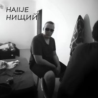 Постер песни HAIIJE - Нищий