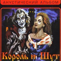Постер песни Король и Шут - Спятил отец