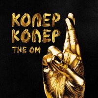 Постер песни The OM - Копер-копер