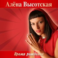 Постер песни Алёна Высотская - Улетай (Remix)