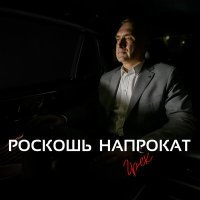 Постер песни Грек - Роскошь напрокат