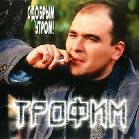 Постер песни Сергей Трофимов - Скажи мне, милая