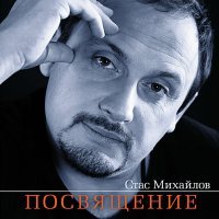 Постер песни Стас Михайлов - Я люблю под вечер помечтать