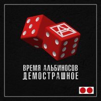 Постер песни Время альбиносов - Наступил на стекло