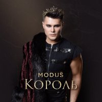 Постер песни Modus - КОРОЛЬ