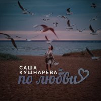 Постер песни Саша Кушнарёва - По любви