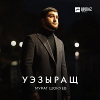 Постер песни Мурат Шокуев - Уэзыращ