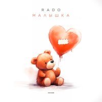 Постер песни Rado - Малышка
