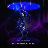 Постер песни Stereoline - Наша песня