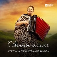 Постер песни Светлана Джашеева-Чипчикова - Сынты элиме