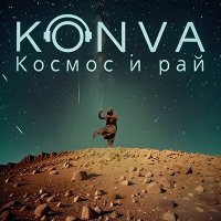 Постер песни KONVA - Космос и рай
