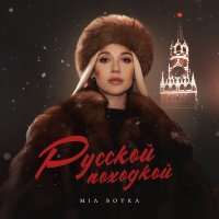 Постер песни Миа Бойка - Русской походкой
