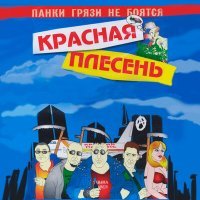 Постер песни Красная плесень - Гимн панков